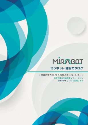 MIRABOT 総合カタログ