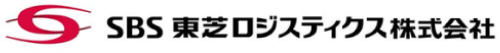 SBS 東芝ロジスティクス株式会社