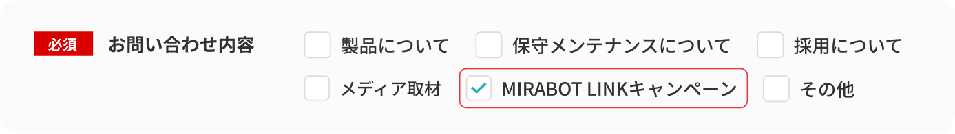 「MIRABOT LINKキャンペーン」を選択してください。