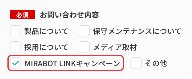 「MIRABOT LINKキャンペーン」を選択してください。